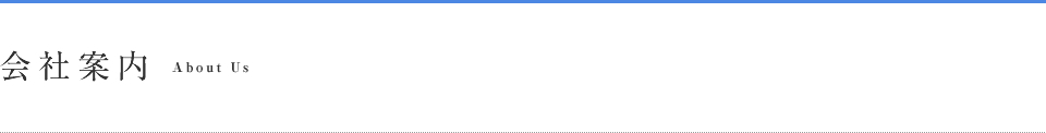 会社案内 About Us