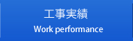 工事実績 Work performance