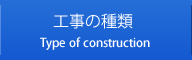 工事の種類 Type of construction