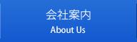 会社案内 About Us