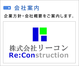 企業方針・会社概要をご案内します。