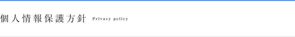 個人情報保護方針 Privacy policy