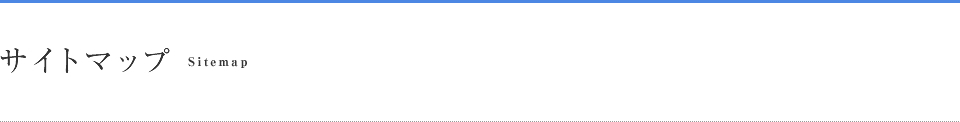 サイトマップ Sitemap