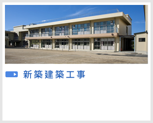 新築建築工事