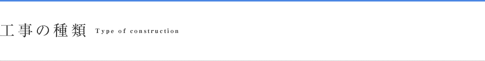 工事の種類 Type of construction